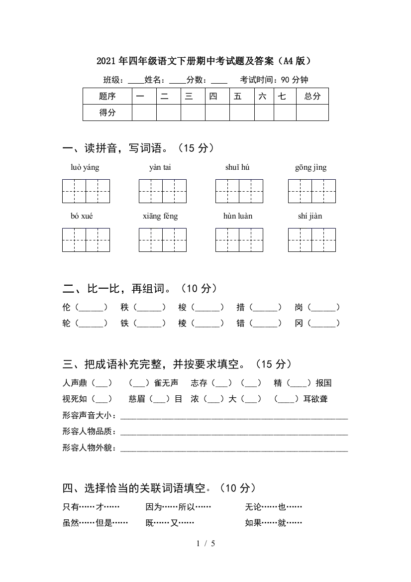 2021年四年级语文下册期中考试题及答案(A4版)