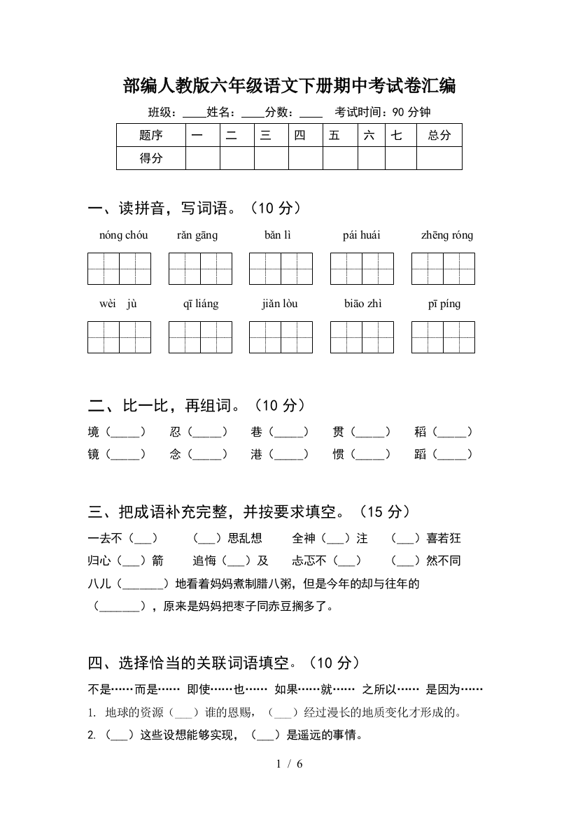 部编人教版六年级语文下册期中考试卷汇编