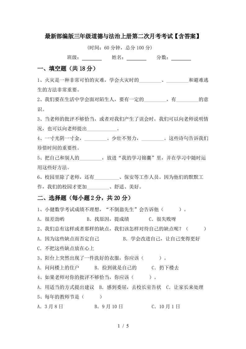 最新部编版三年级道德与法治上册第二次月考考试含答案