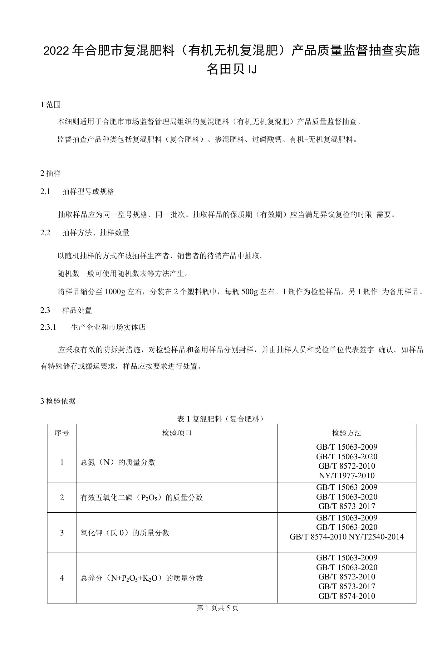 2022年合肥市复混肥料（有机无机复混肥）产品质量监督抽查实施细则