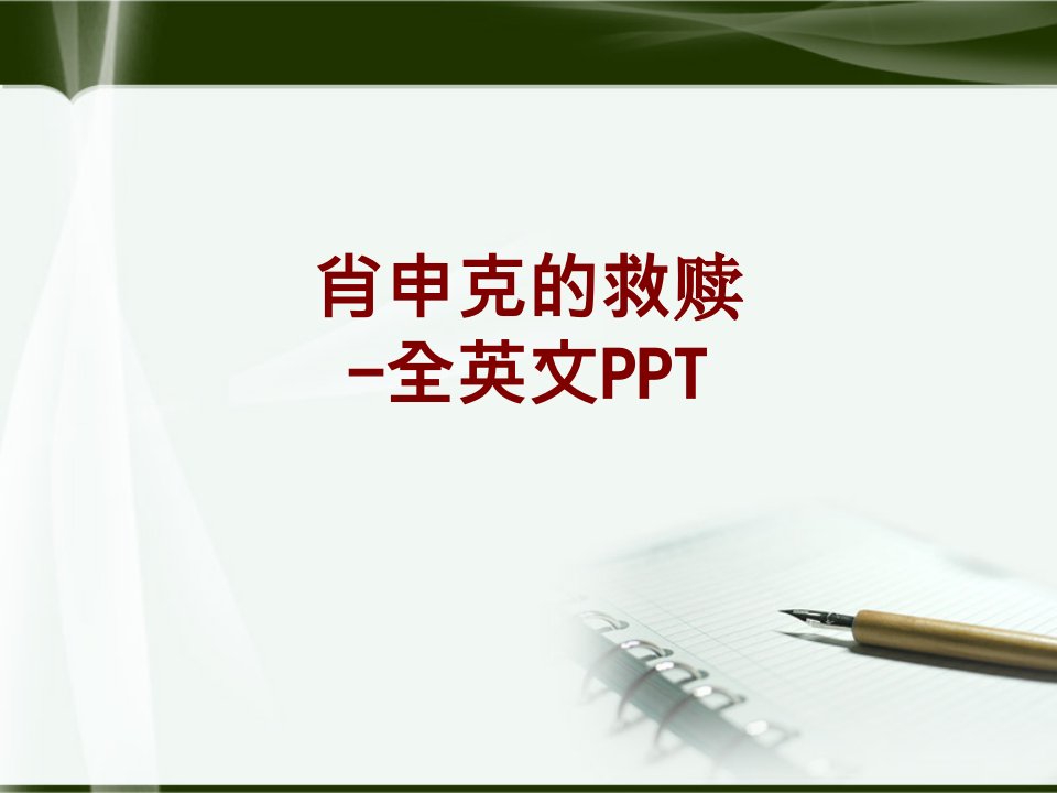 肖申克的救赎全英文PPT-PPT课件