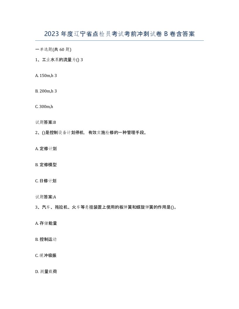 2023年度辽宁省点检员考试考前冲刺试卷B卷含答案