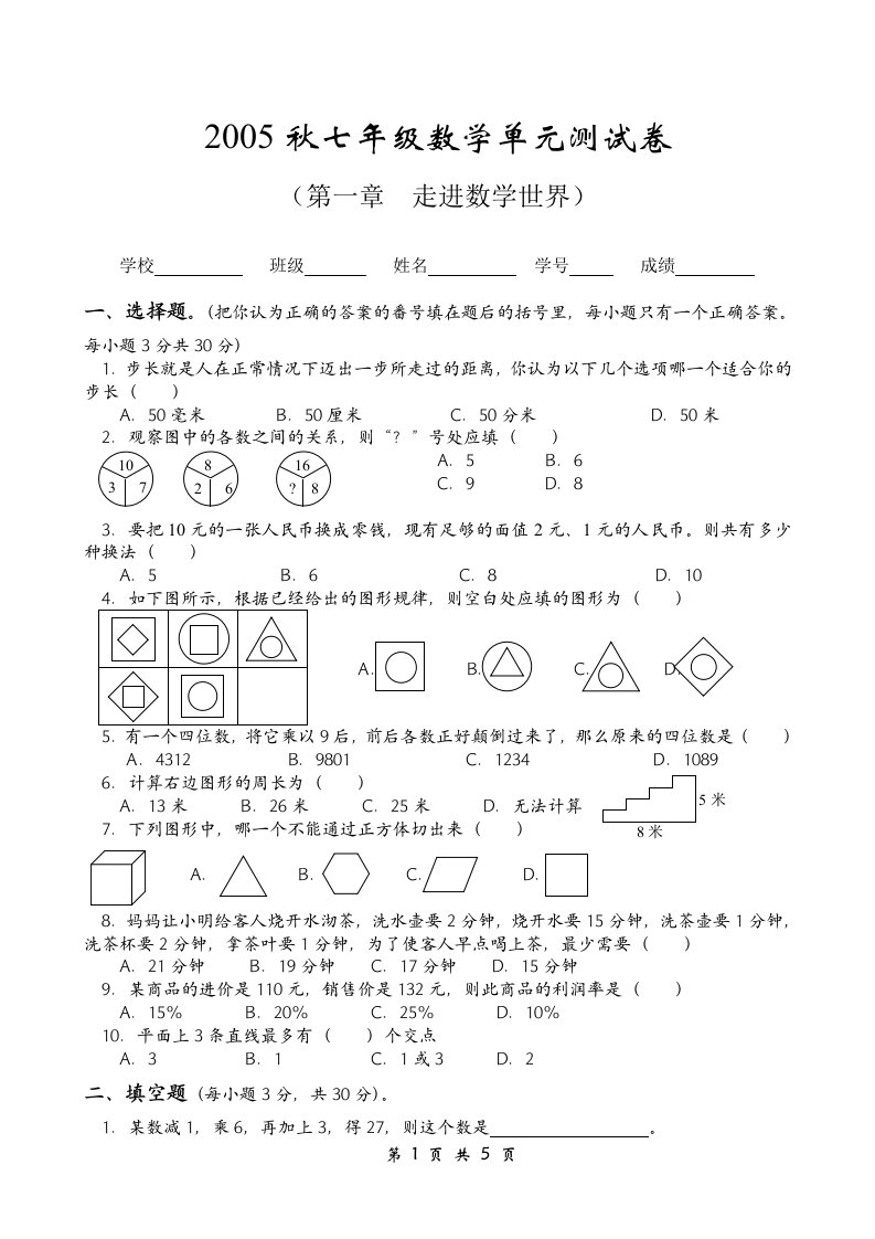 005秋七年级数学单元测试卷（走进数学世界）