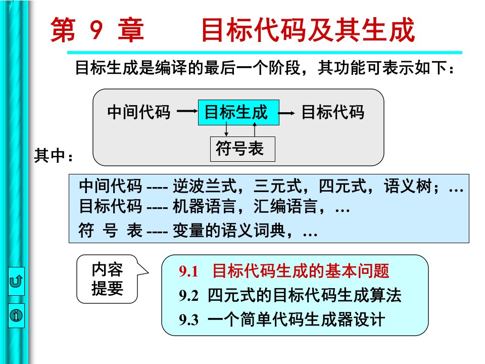 编译原理：第九章