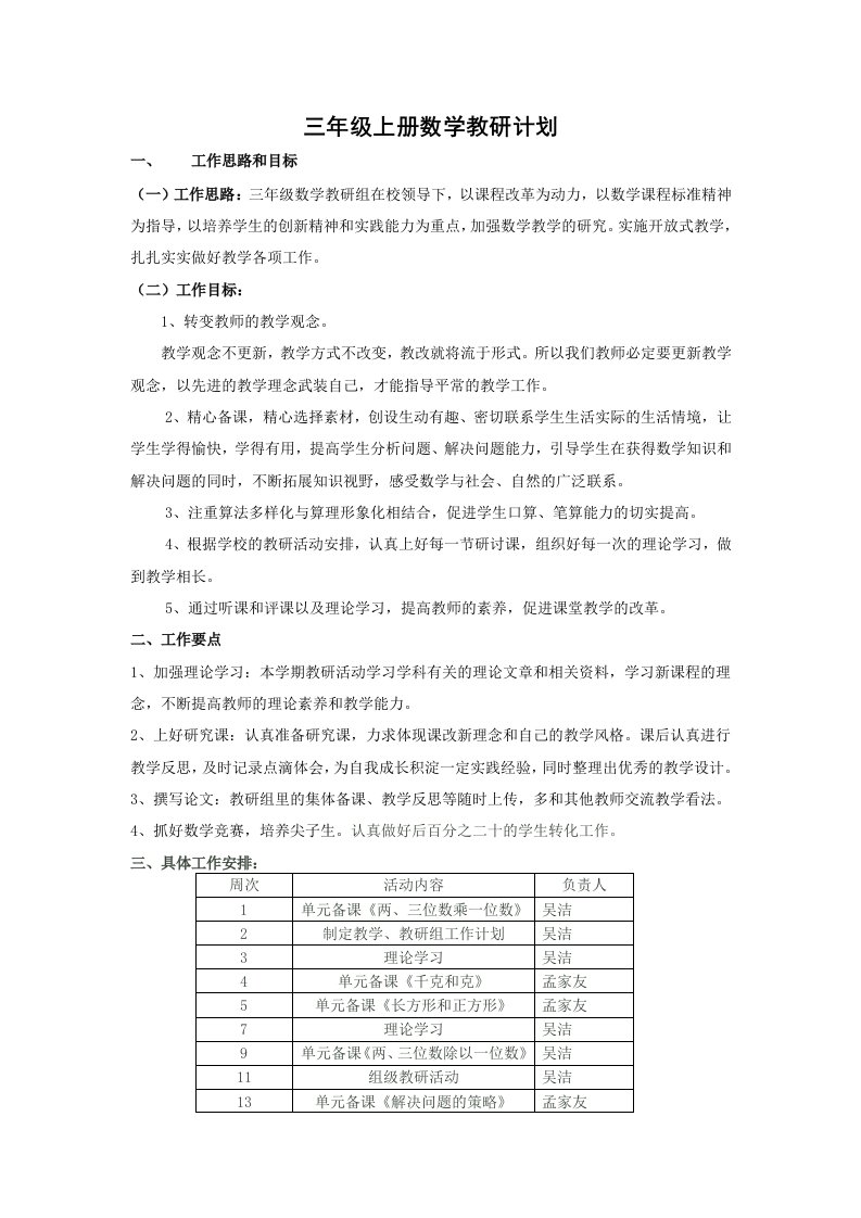 三年级上册数学教研计划