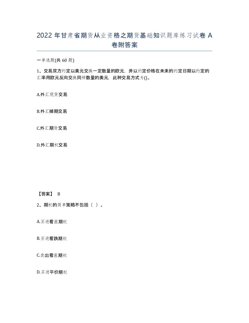 2022年甘肃省期货从业资格之期货基础知识题库练习试卷A卷附答案