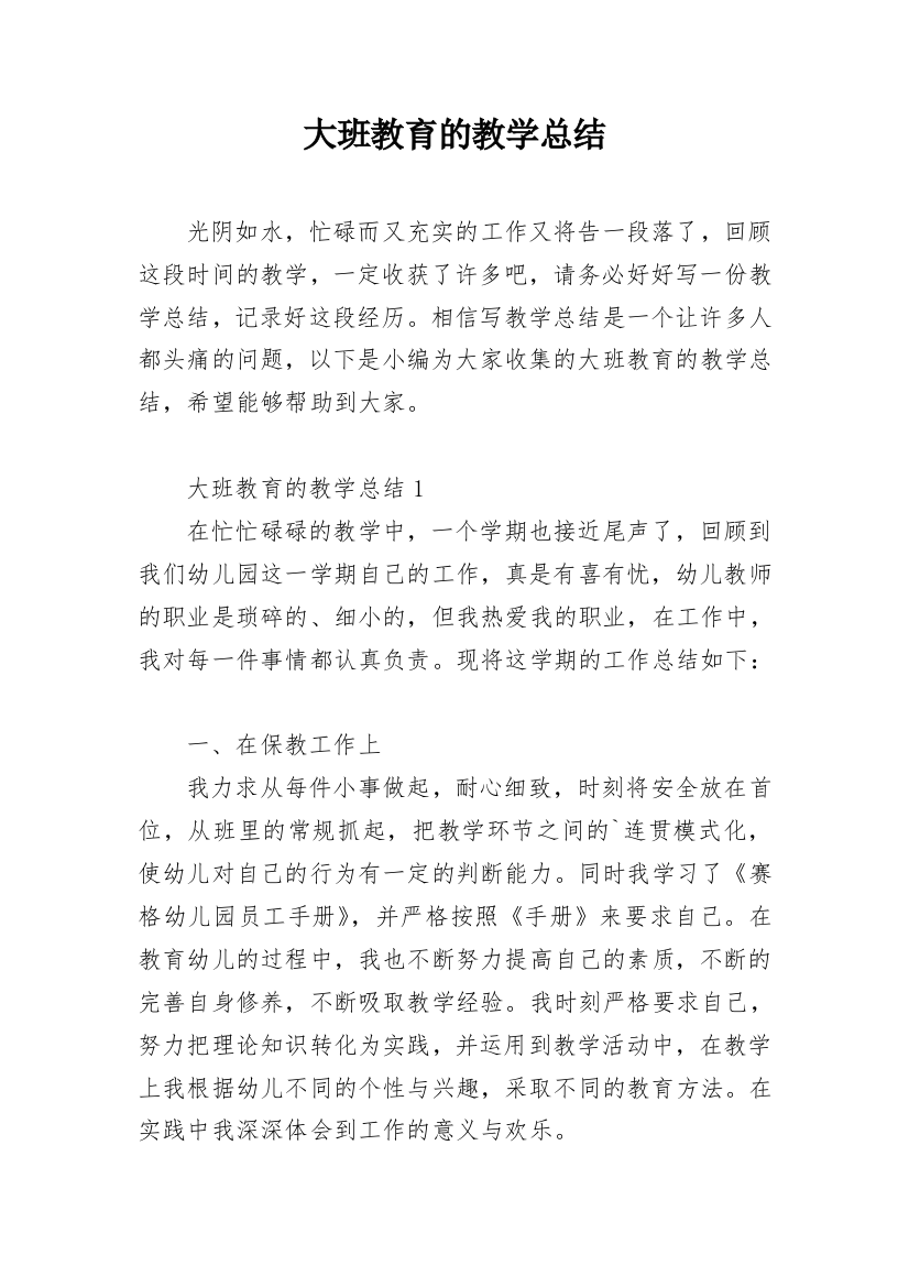 大班教育的教学总结_1