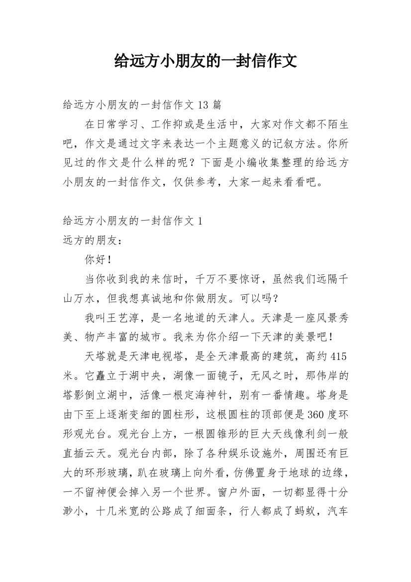 给远方小朋友的一封信作文