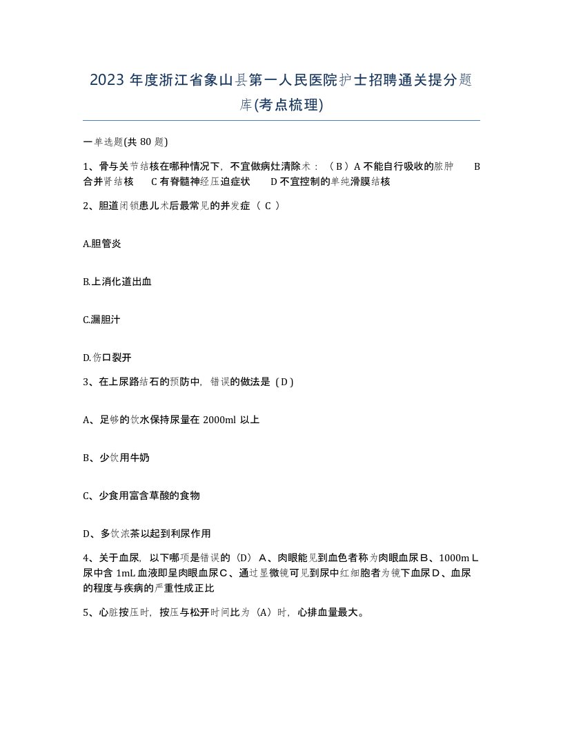 2023年度浙江省象山县第一人民医院护士招聘通关提分题库考点梳理