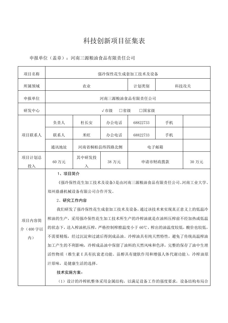 科技创新项目征集表(科技攻关)