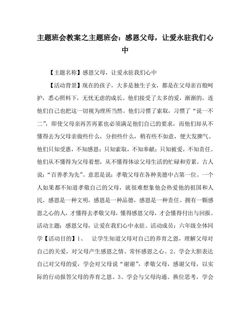 主题班会教案之主题班会：感恩父母，让爱永驻我们心中