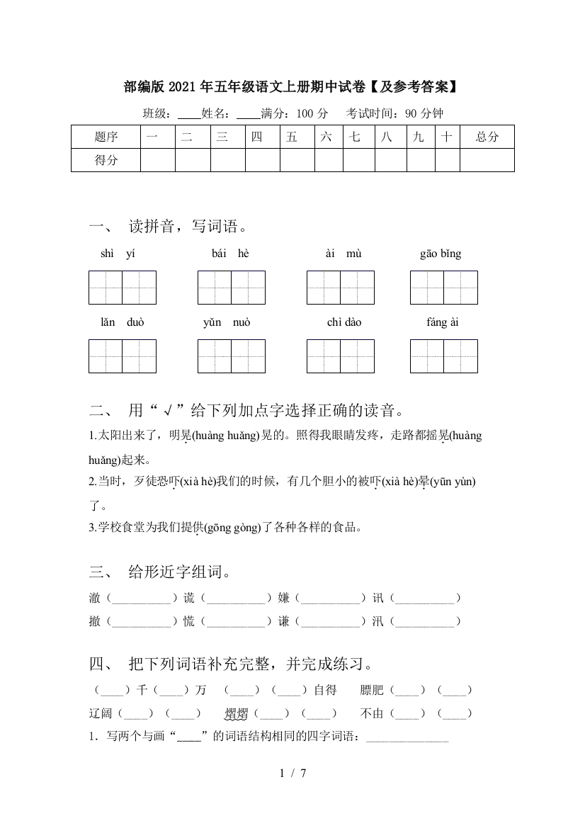 部编版2021年五年级语文上册期中试卷【及参考答案】