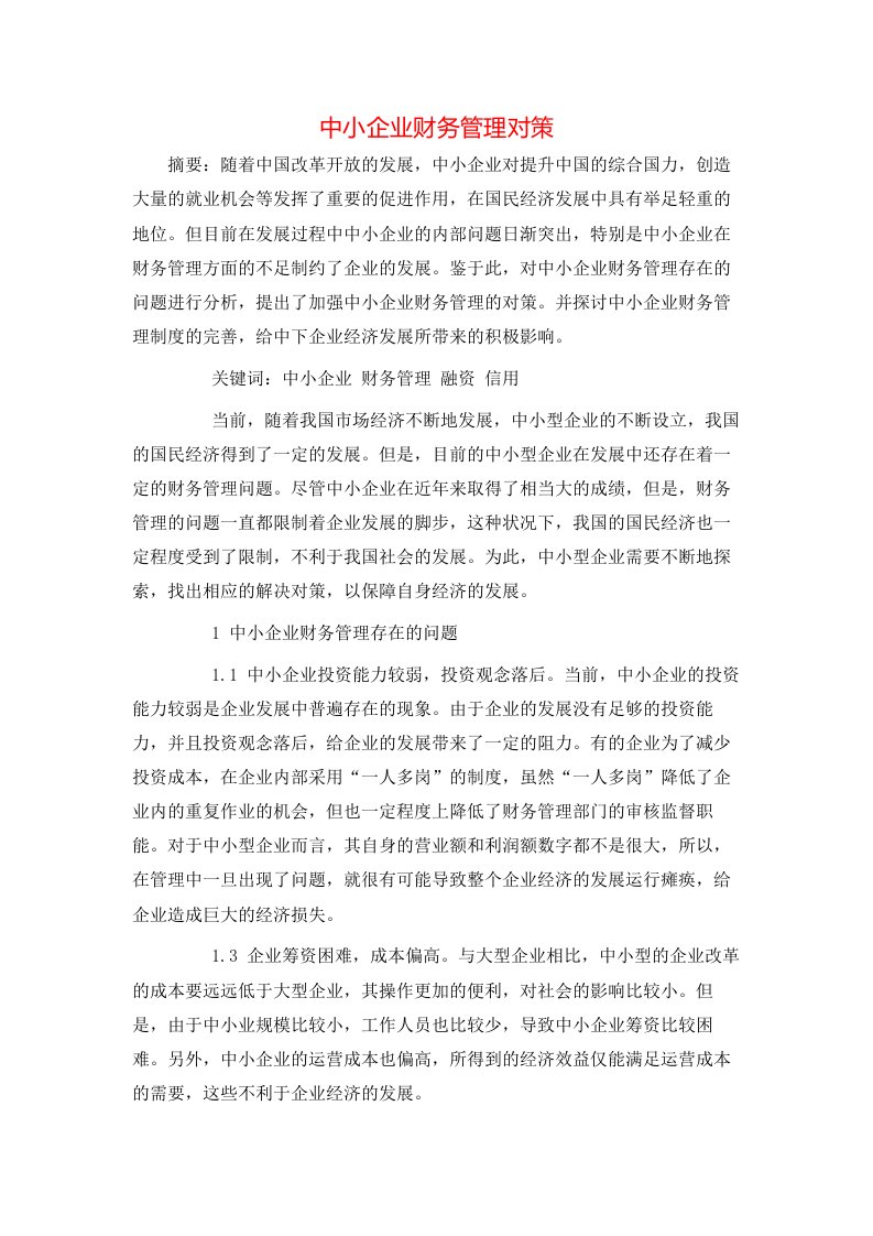 精选中小企业财务管理对策