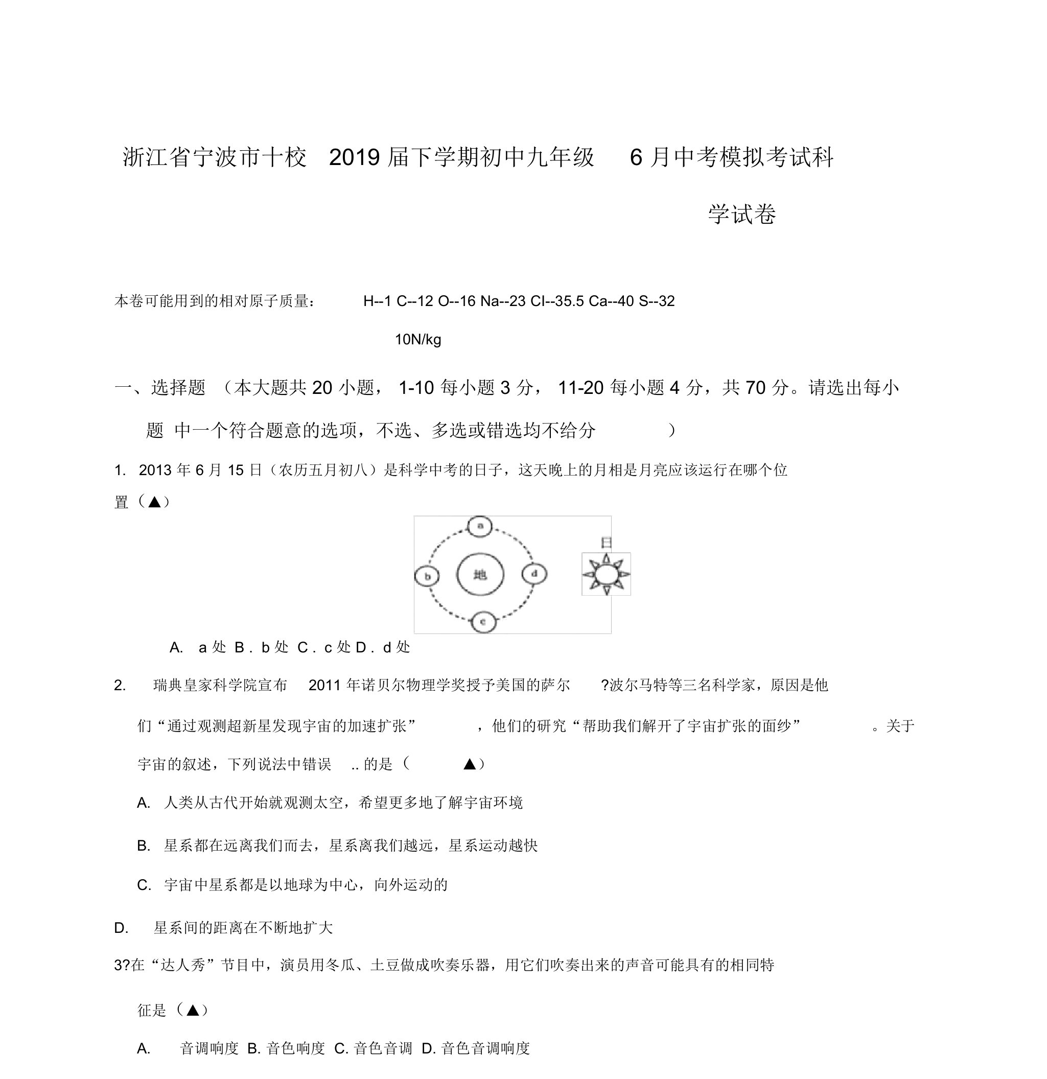 (人教版)浙江省宁波市十校2019届下学期初中九年级6月中考模拟考试科学试卷(推荐)