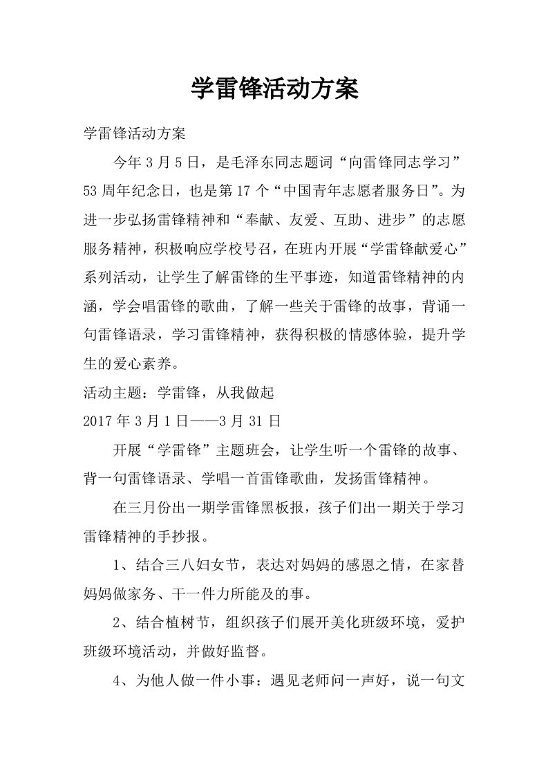 学雷锋活动方案