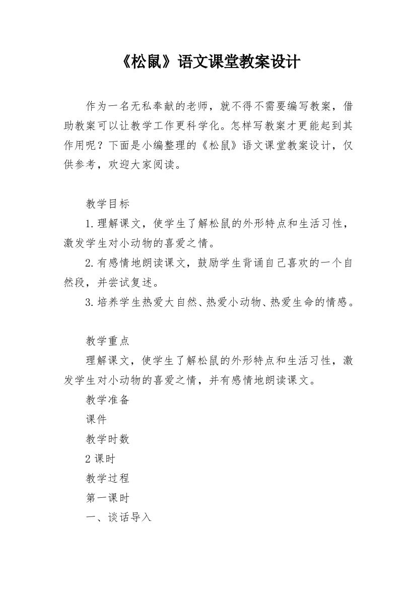 《松鼠》语文课堂教案设计