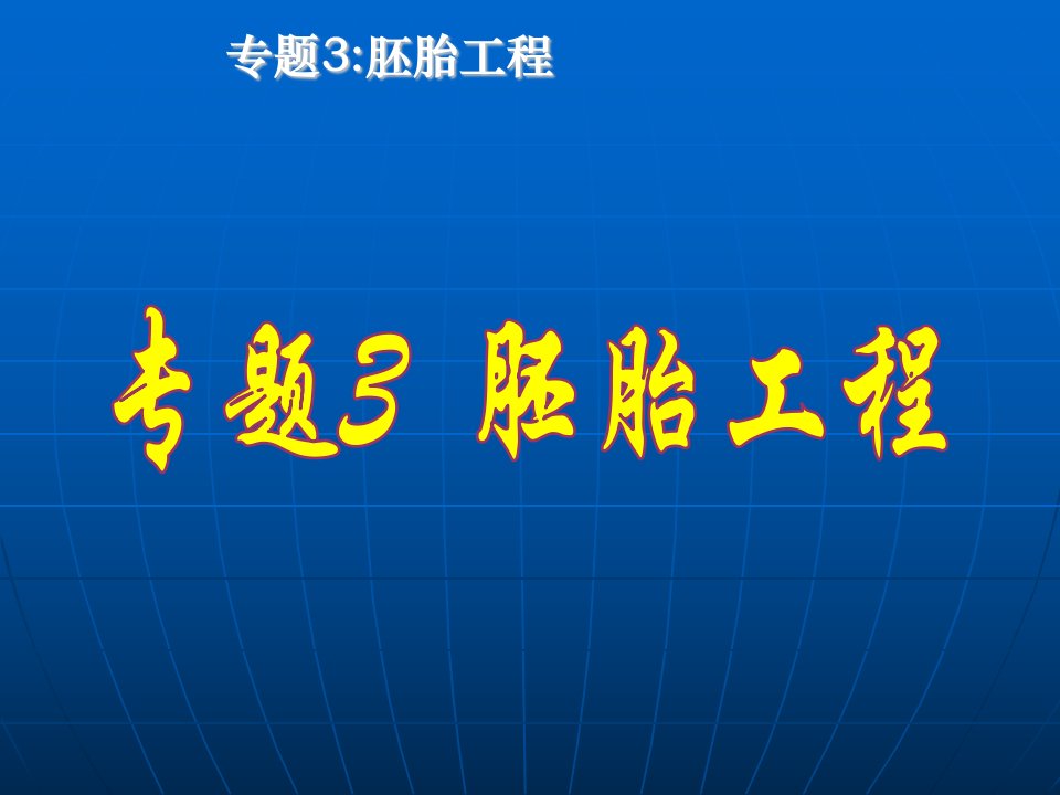 生物体内受精与早期胚胎发育人教