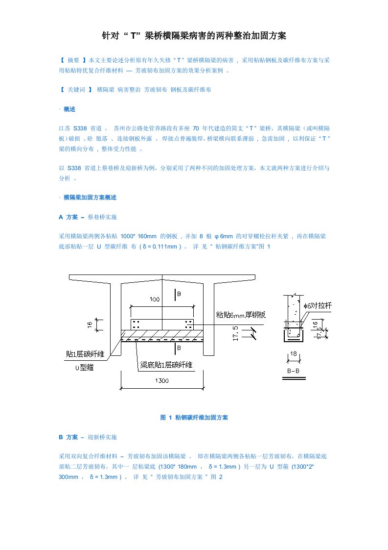 针对“T”梁桥横隔梁病害的两种整治加固方案