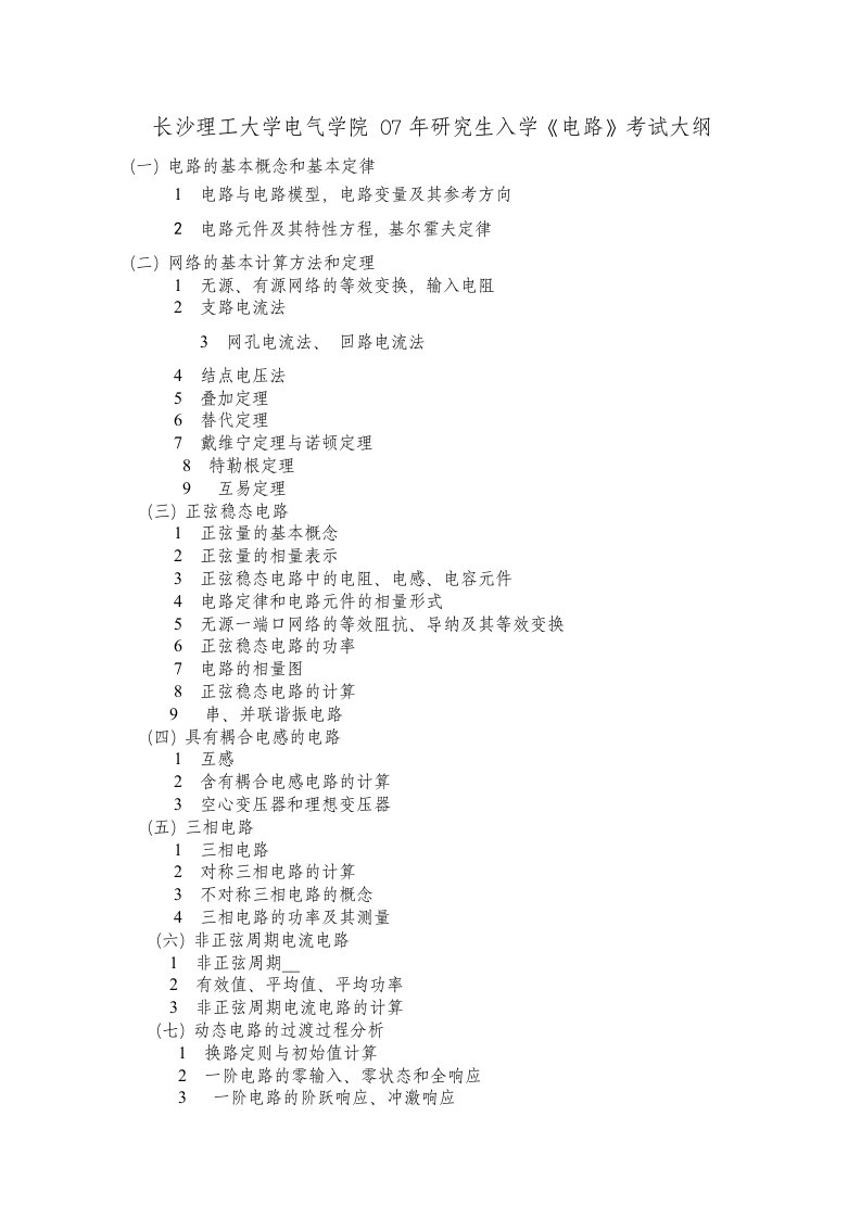 长沙理工大学电气学院07年考研《电路》考试大纲