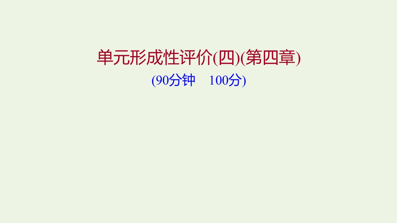 2021_2022学年高中地理第四章旅游与区域发展单元形成性评价课件中图版选修3