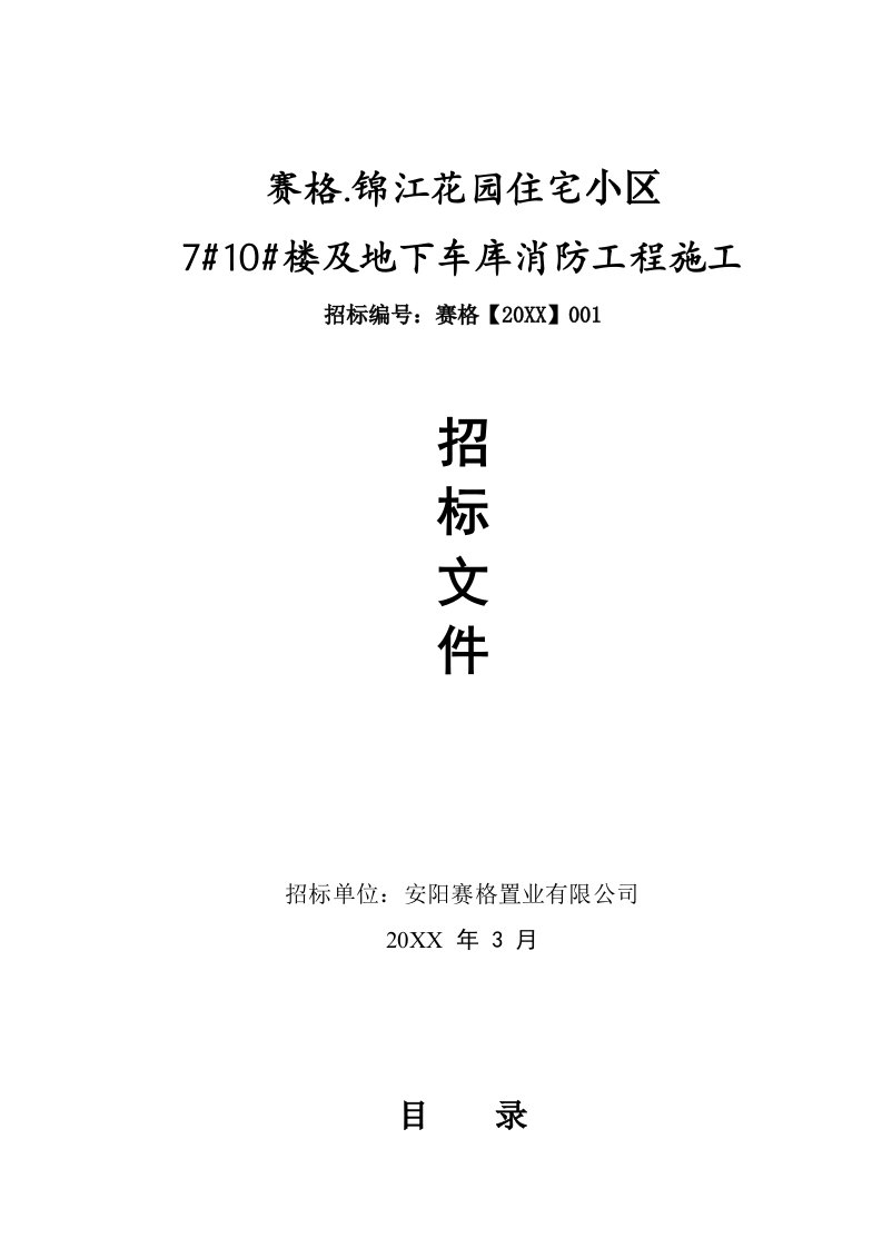 赛格锦江花园住宅小区二期主楼、车库消防工程招标文件