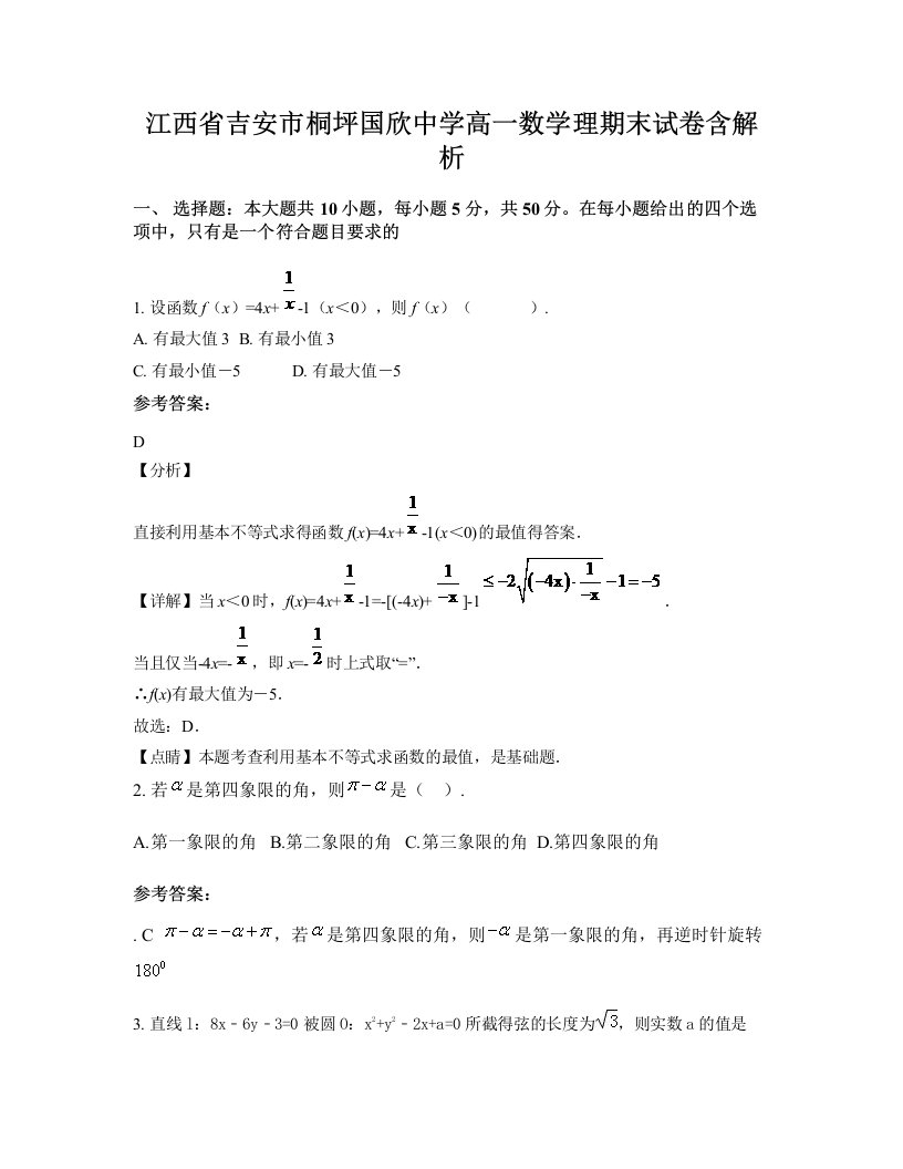 江西省吉安市桐坪国欣中学高一数学理期末试卷含解析