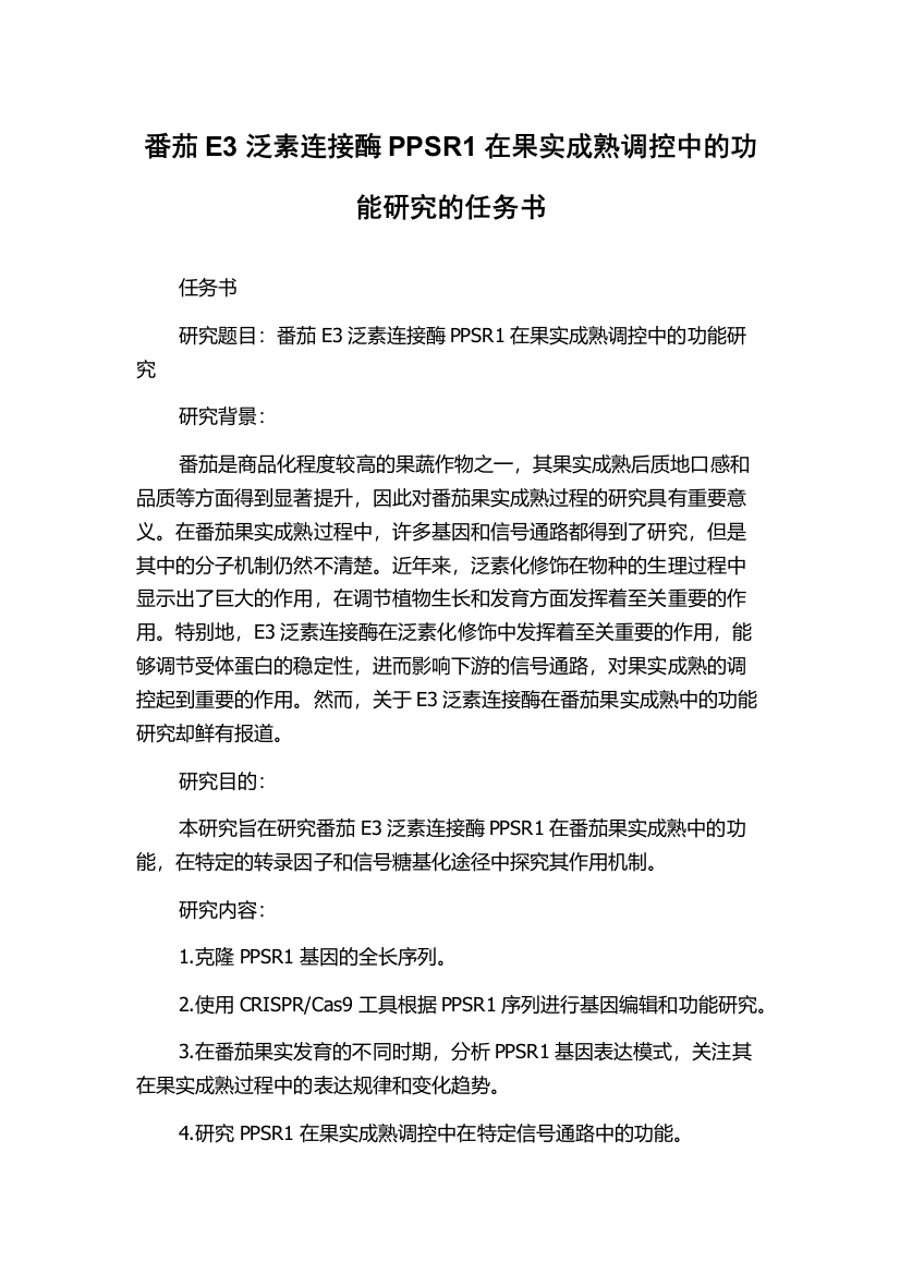 番茄E3泛素连接酶PPSR1在果实成熟调控中的功能研究的任务书