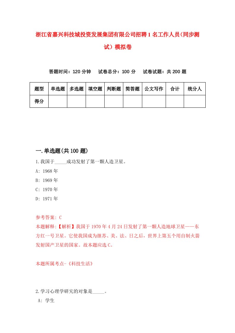 浙江省嘉兴科技城投资发展集团有限公司招聘1名工作人员同步测试模拟卷7