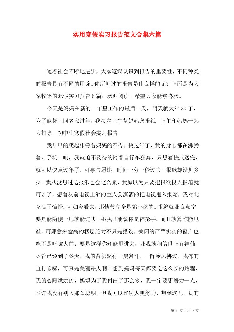 实用寒假实习报告范文合集六篇