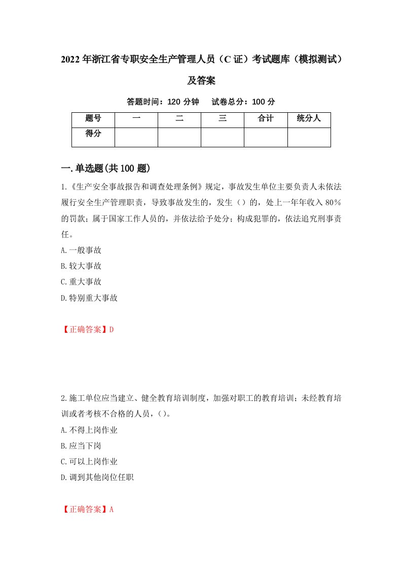 2022年浙江省专职安全生产管理人员C证考试题库模拟测试及答案16