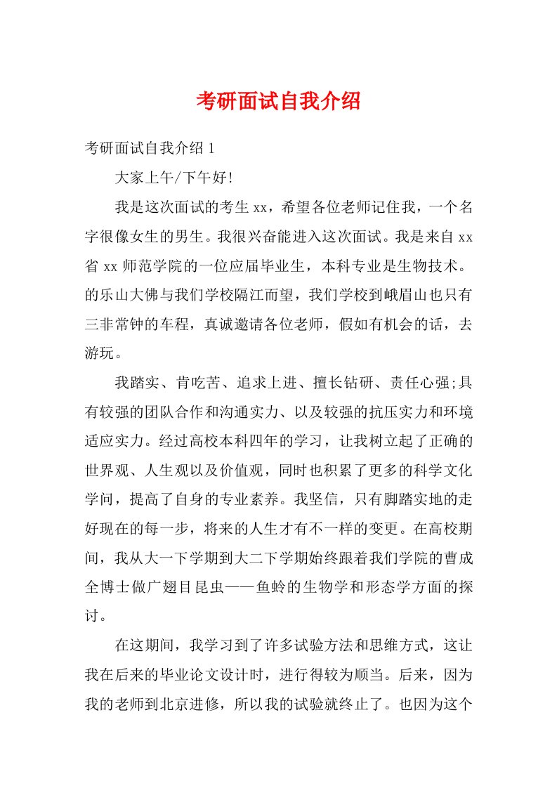 考研面试自我介绍