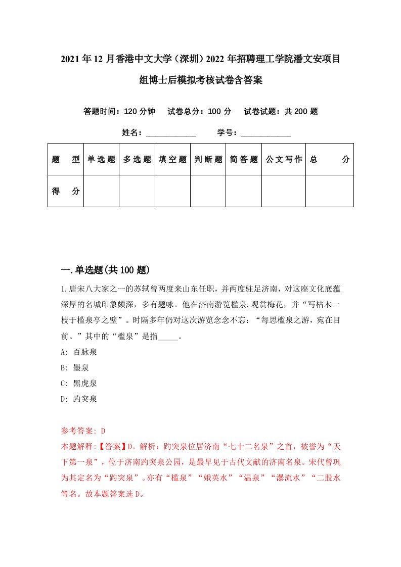 2021年12月香港中文大学深圳2022年招聘理工学院潘文安项目组博士后模拟考核试卷含答案2