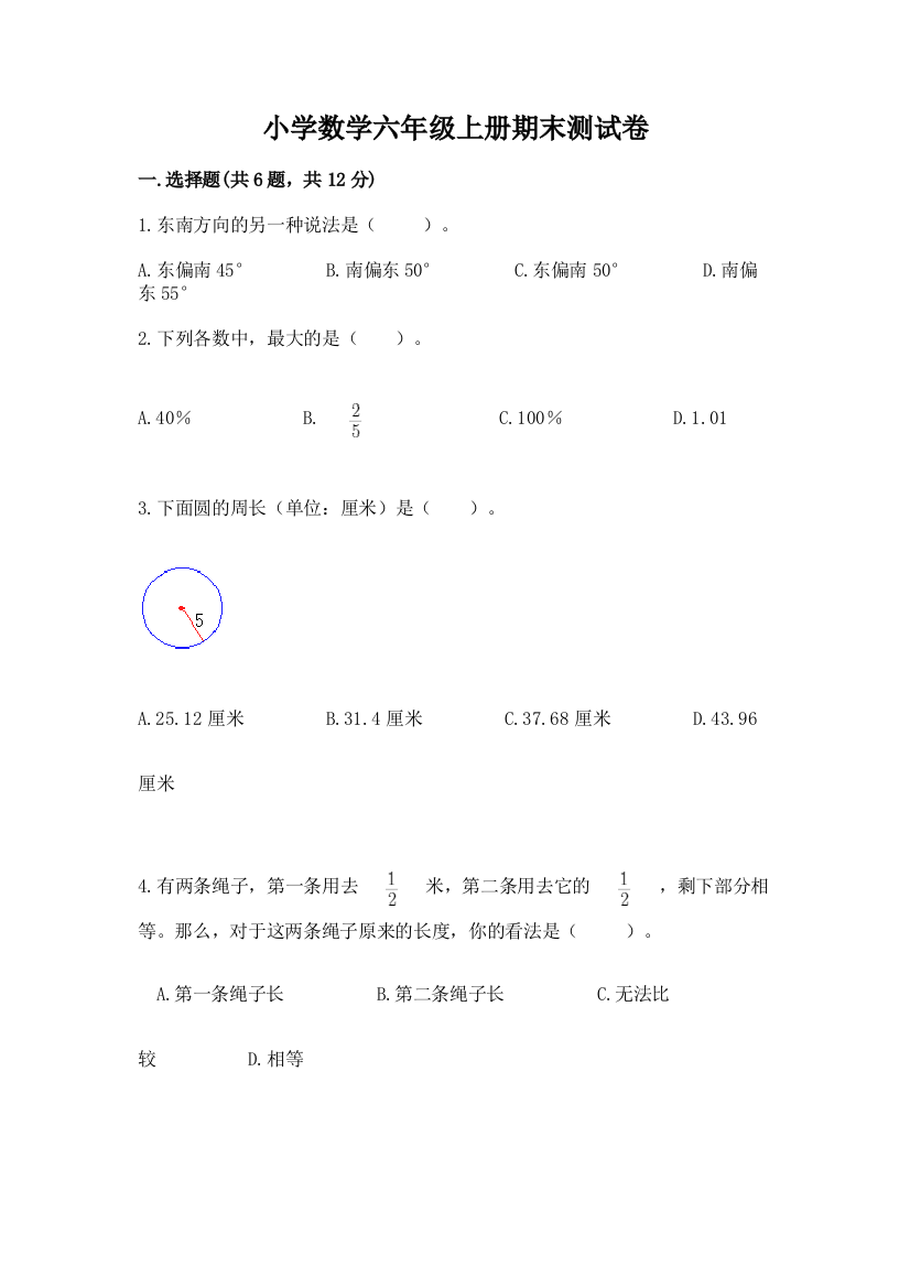 小学数学六年级上册期末测试卷【培优a卷】