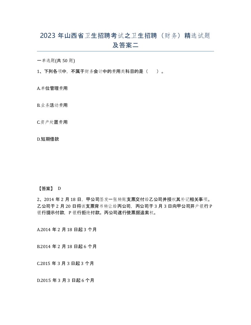 2023年山西省卫生招聘考试之卫生招聘财务试题及答案二