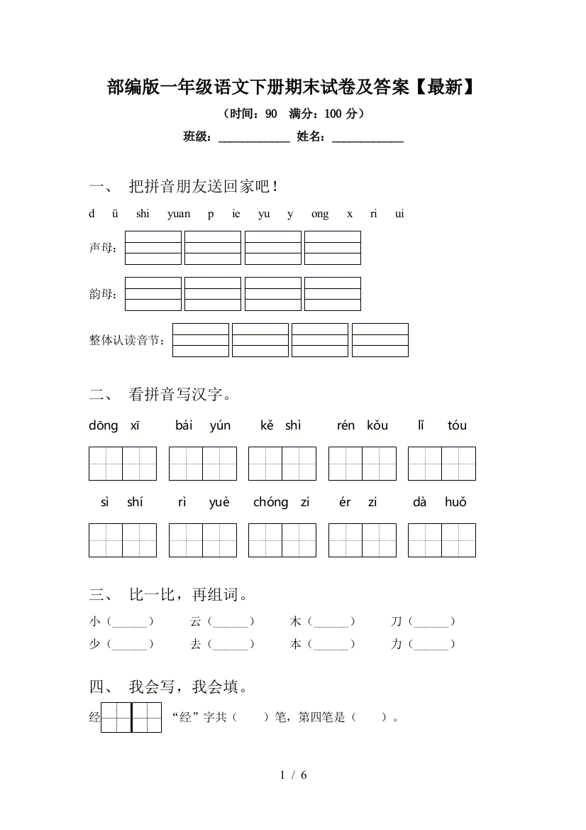 部编版一年级语文下册期末试卷及答案【最新】