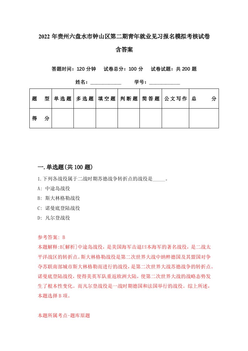 2022年贵州六盘水市钟山区第二期青年就业见习报名模拟考核试卷含答案7