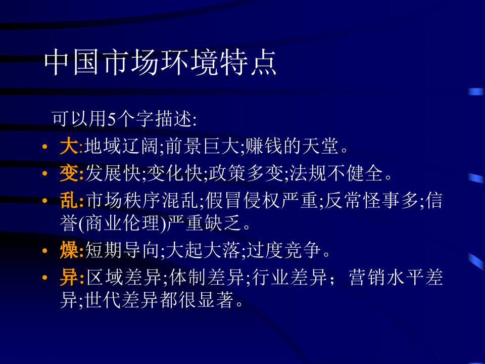 [精选]全球化营销中的中国市场环境(1)