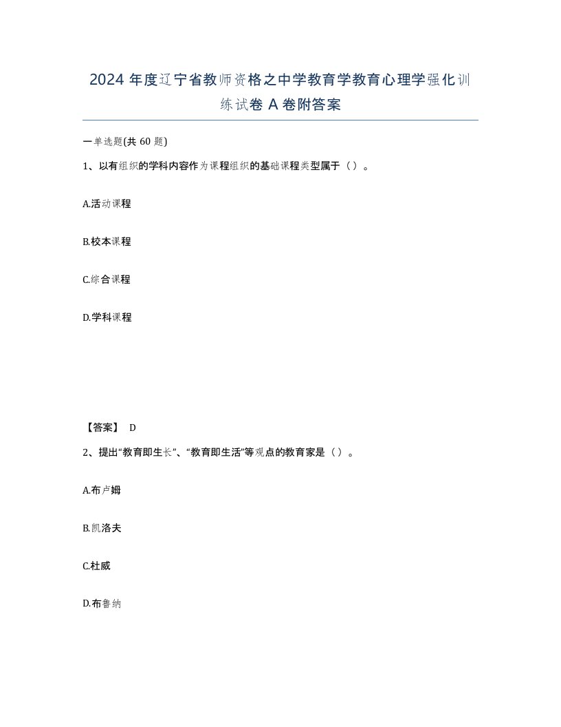 2024年度辽宁省教师资格之中学教育学教育心理学强化训练试卷A卷附答案