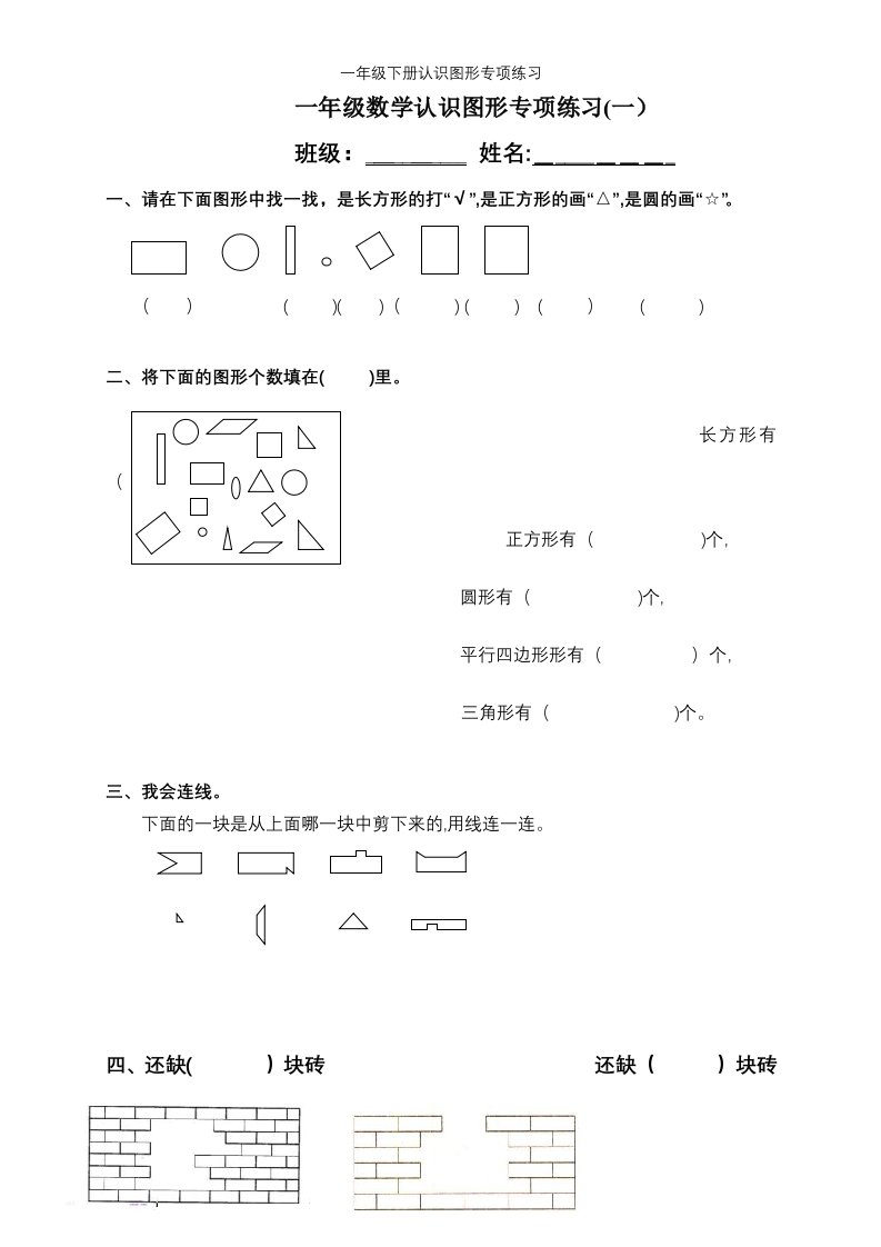 一年级下册认识图形专项练习