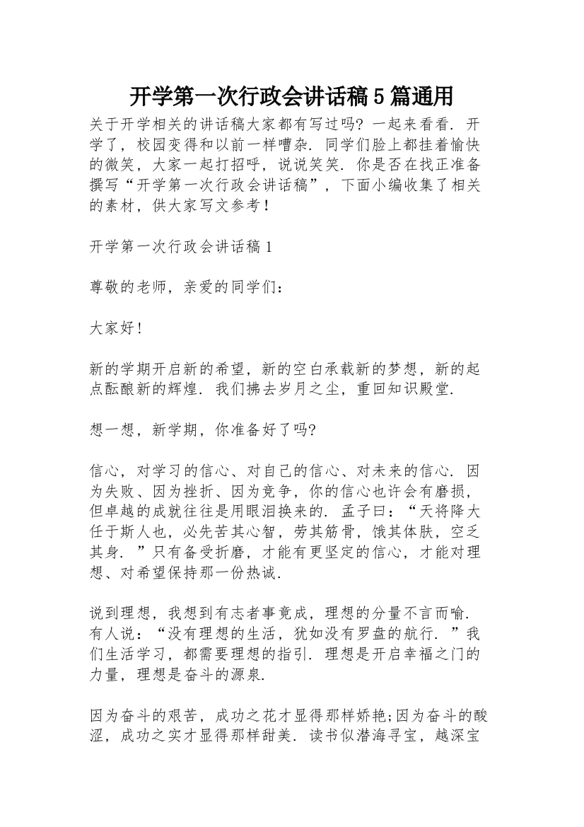 开学第一次行政会讲话稿5篇通用