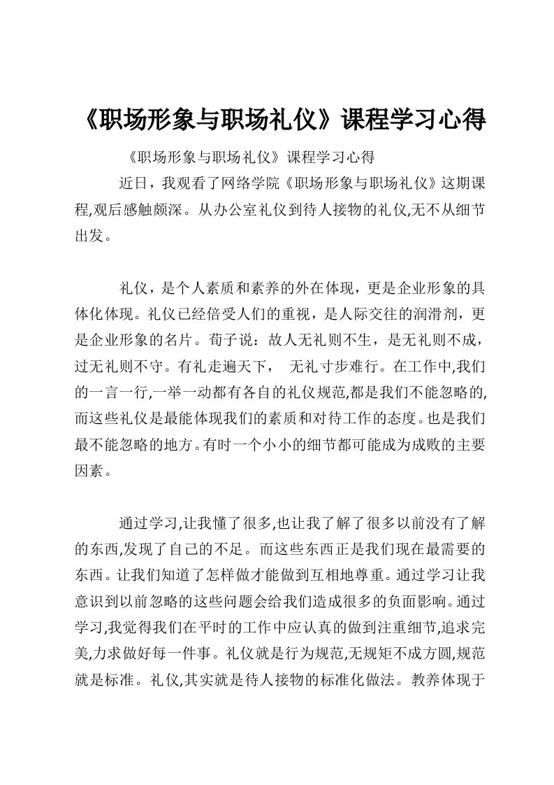 《职场形象与职场礼仪》课程学习心得