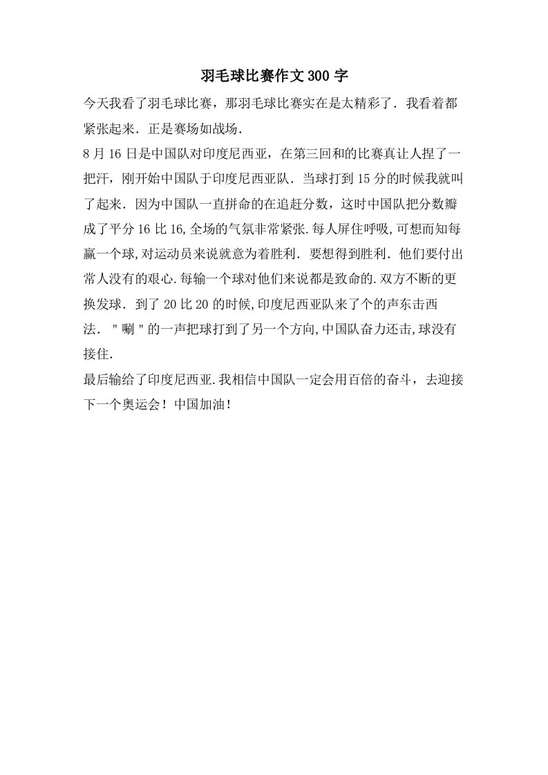 羽毛球比赛作文300字