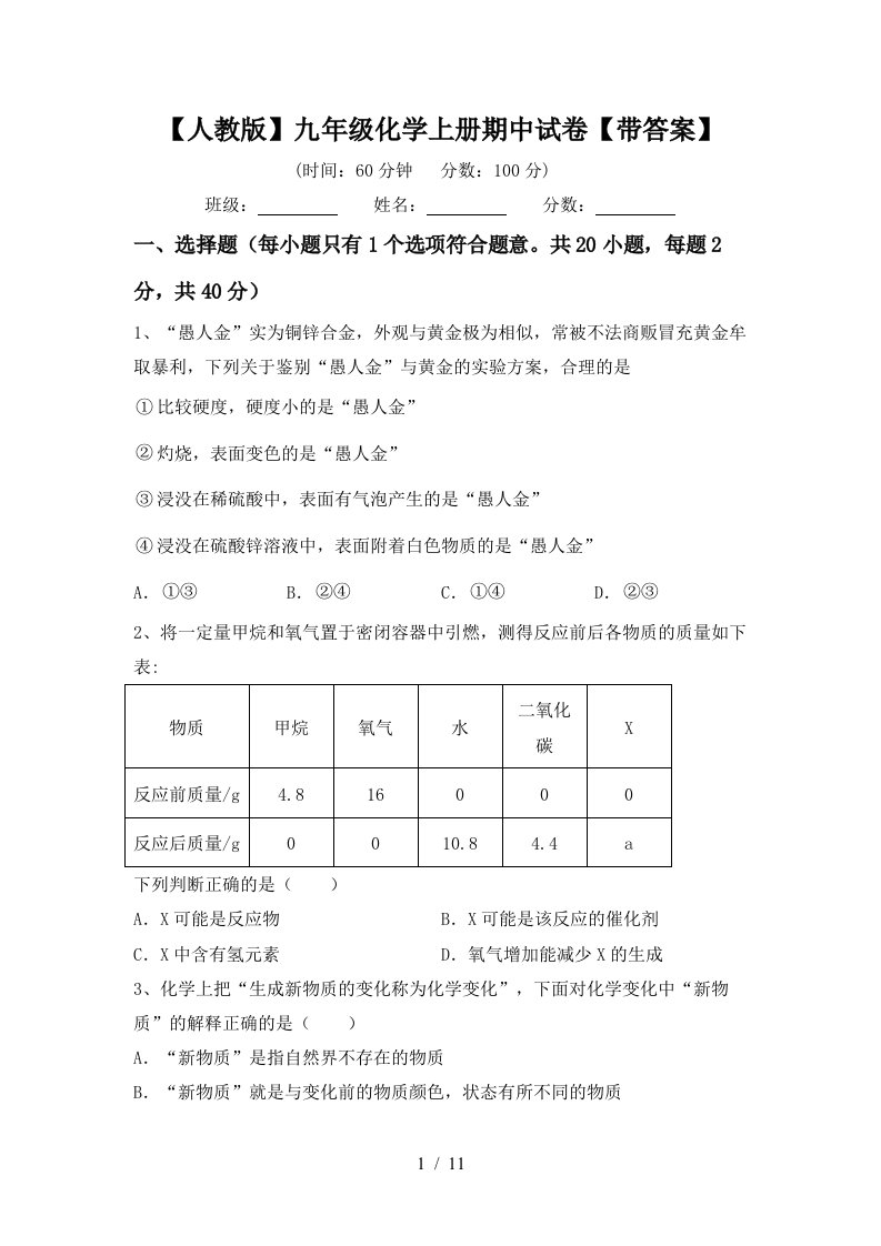 人教版九年级化学上册期中试卷带答案