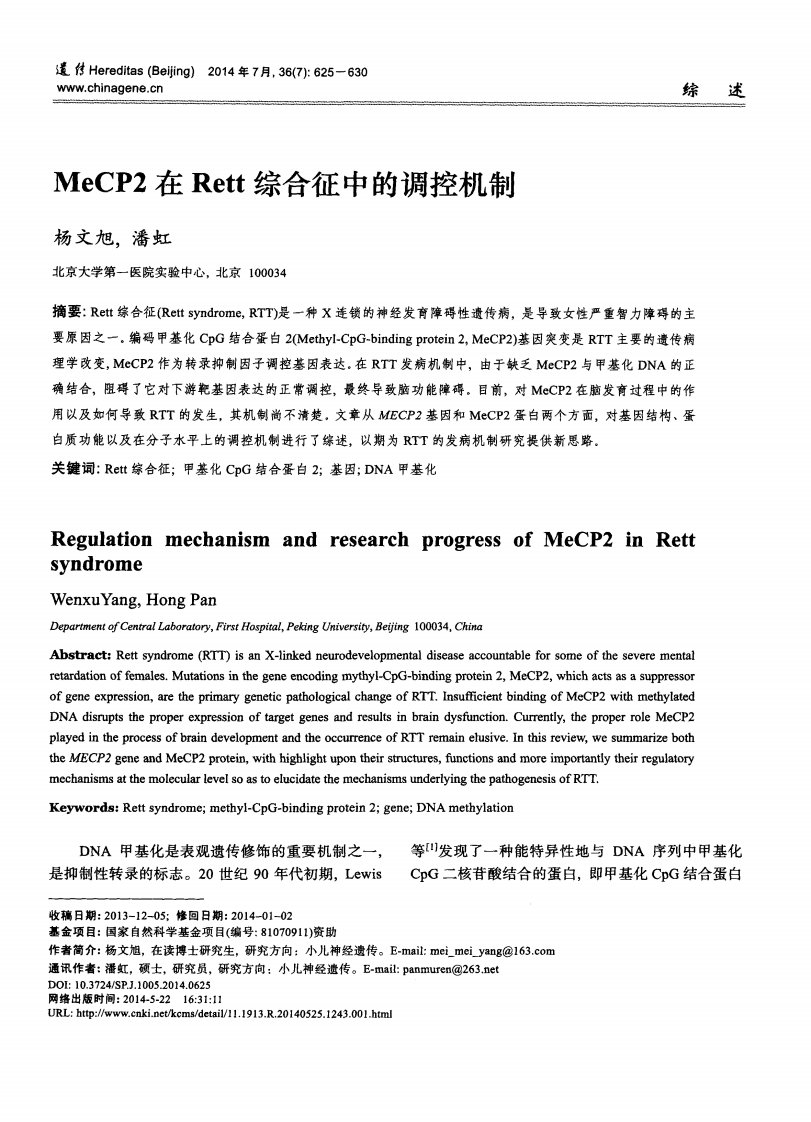 《MeCP2在Rett综合征中的调控机制-论文.》.pdf