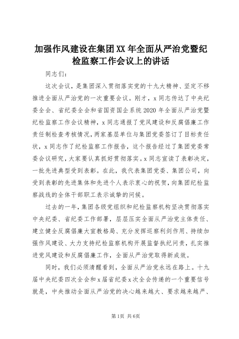 3加强作风建设在集团某年全面从严治党暨纪检监察工作会议上的致辞