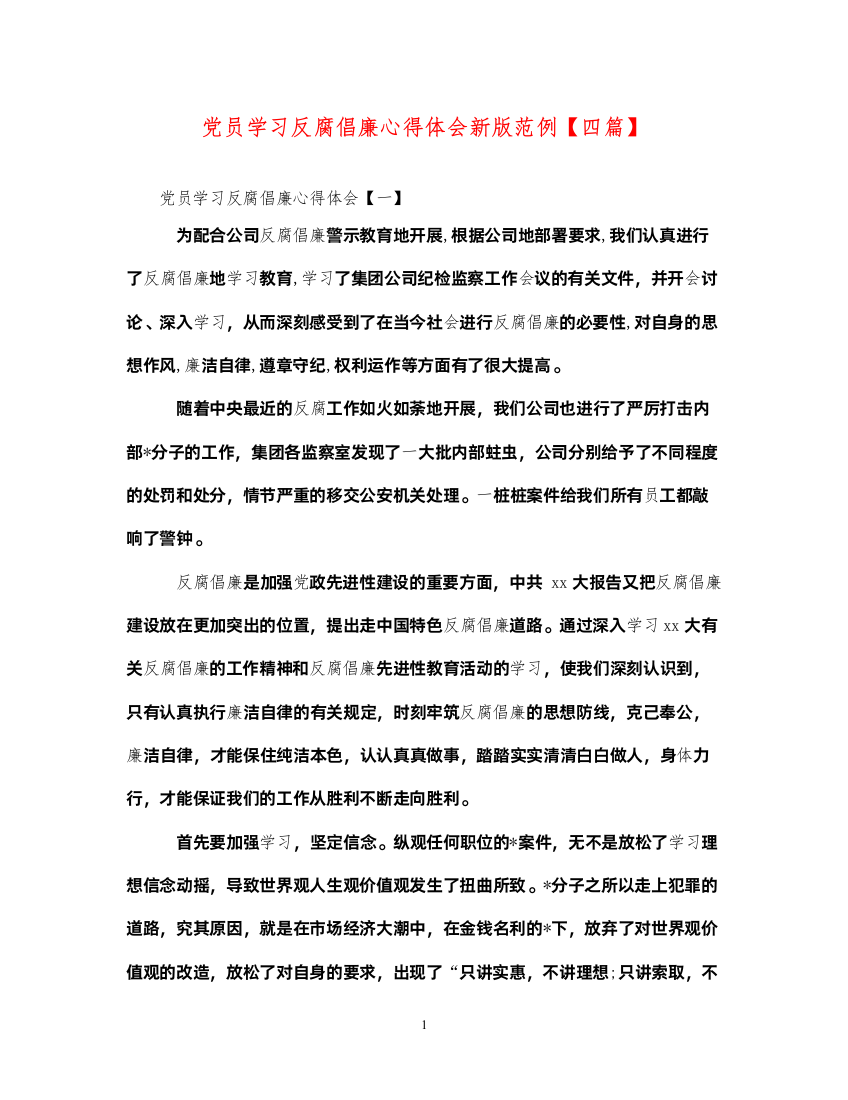 精编党员学习反腐倡廉心得体会新版范例【四篇】