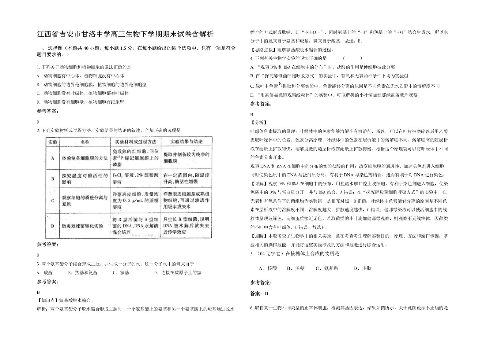 江西省吉安市甘洛中学高三生物下学期期末试卷含解析