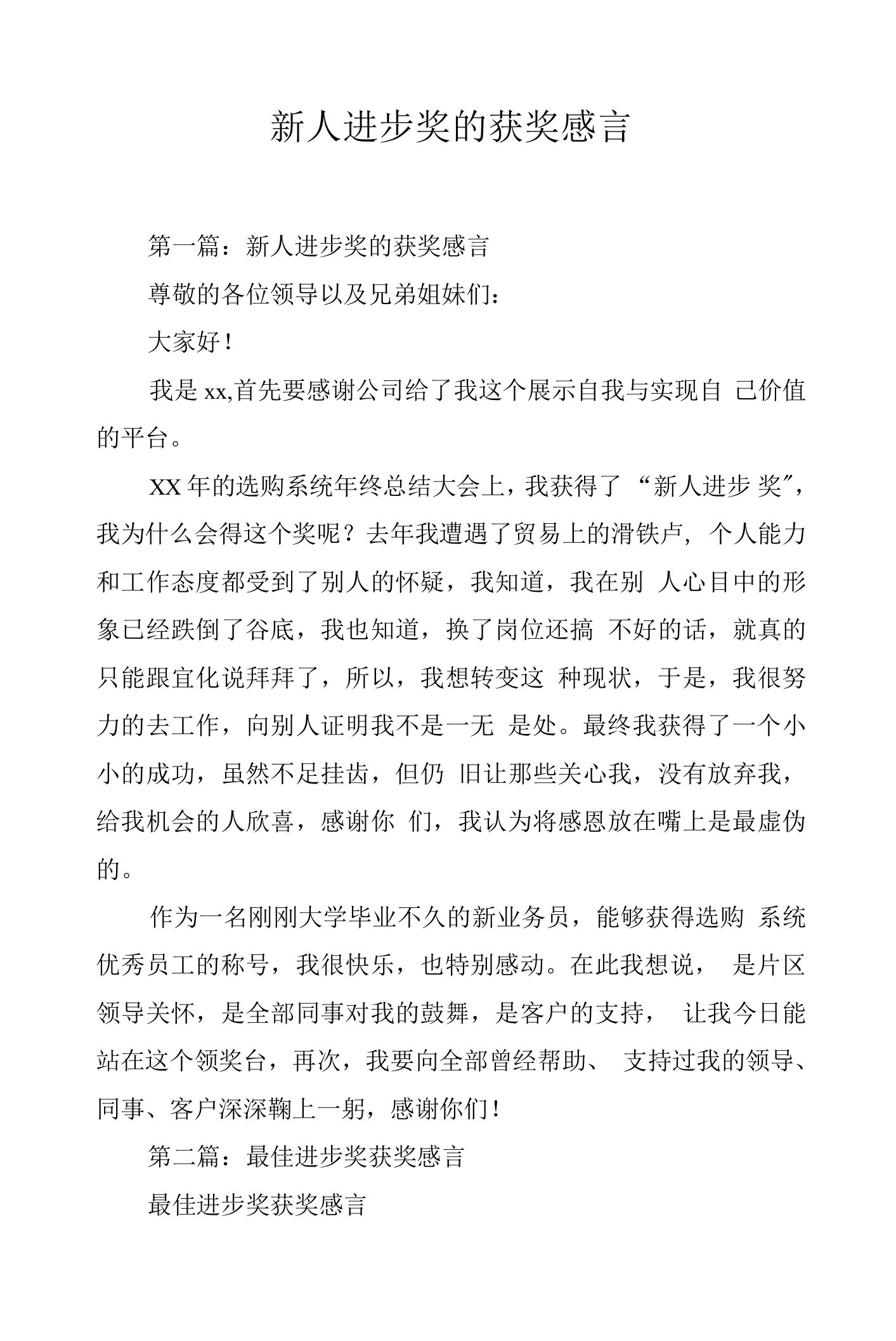 新人进步奖的获奖感言.docx