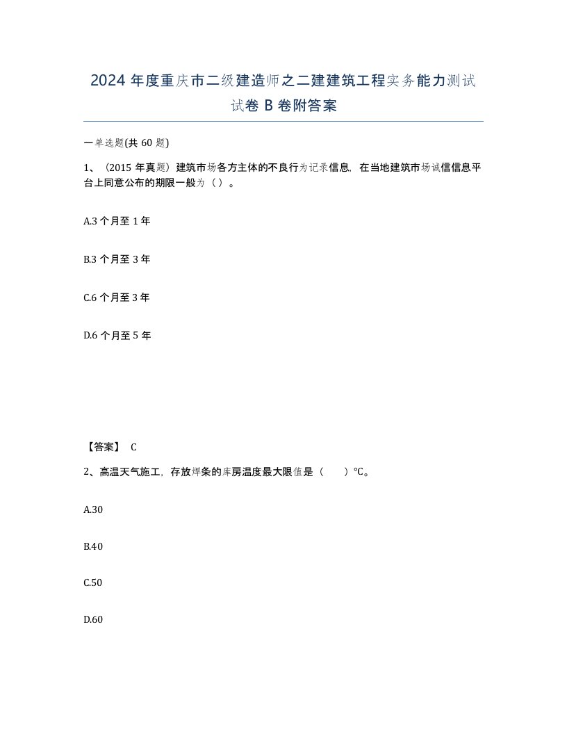 2024年度重庆市二级建造师之二建建筑工程实务能力测试试卷B卷附答案