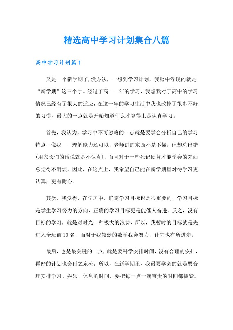 精选高中学习计划集合八篇